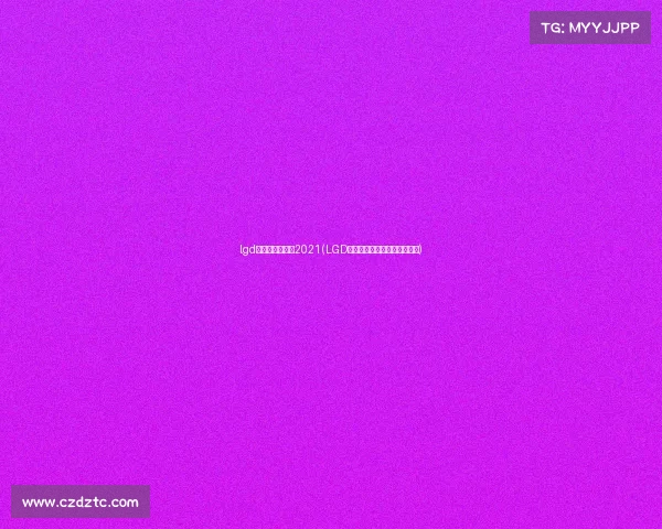 lgd电子竞技俱乐部2021(LGD电子竞技俱乐部老板个人资料)