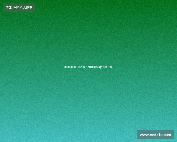 俄乌选手携手征战，Team Spirit上海Major斩获CS冠军